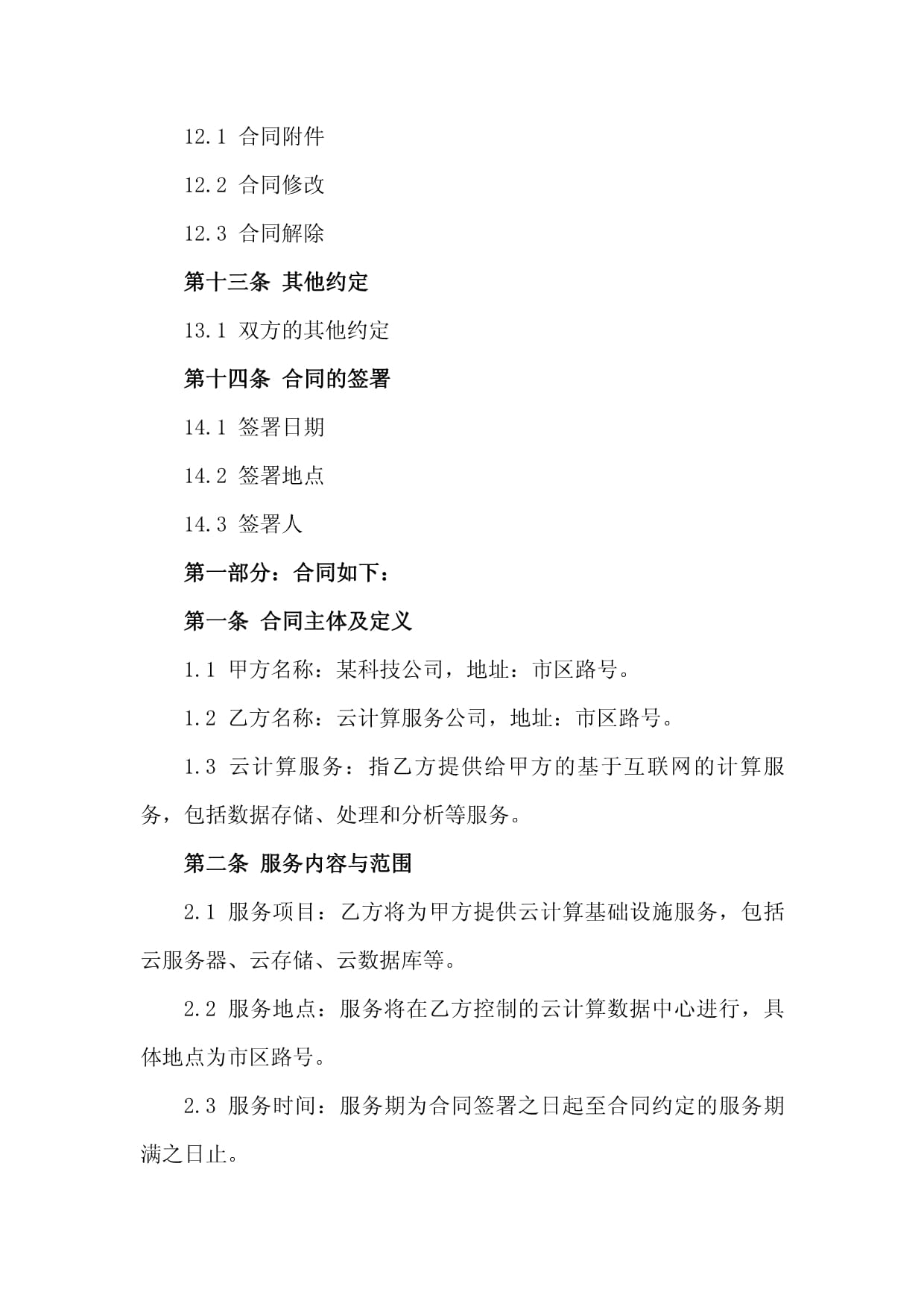 2024年某科技公司关于云计算服务外包合同