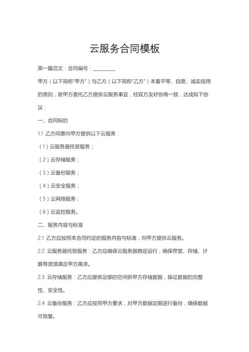 云服务合同模板