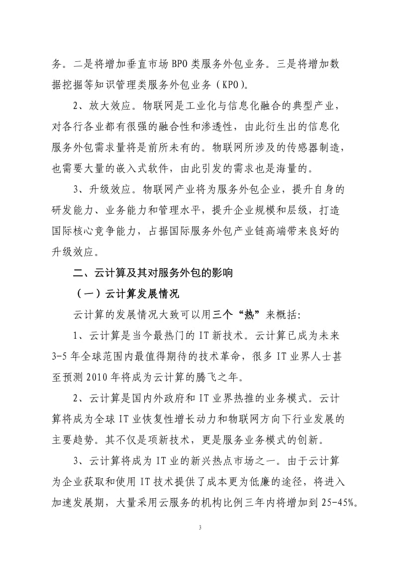 抢抓物联网云计算发展机遇-推动服务外包跨越式发展(3.4).doc